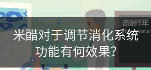 米醋对于调节消化系统功能有何效果？